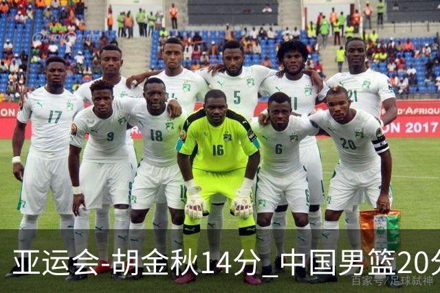 亚运会-胡金秋14分 中国男篮20分惨败日本无缘决赛
