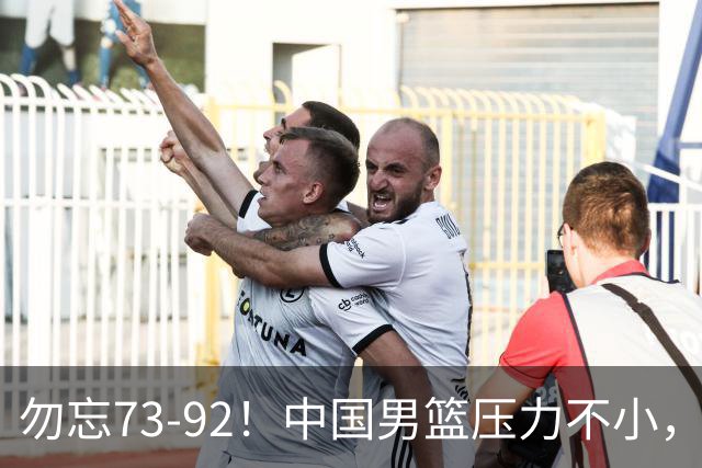 勿忘73-92！中国男篮压力不小，曾惨败日本，用好这3人，将成关键