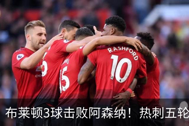 布莱顿3球击败阿森纳！热刺五轮无胜，能否走出低谷？