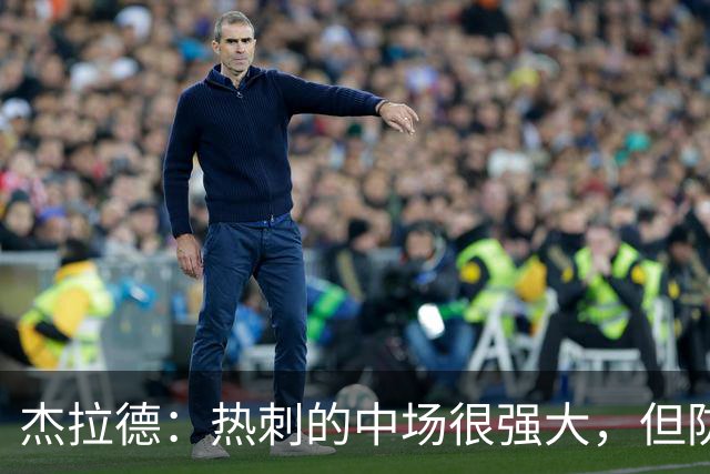 杰拉德：热刺的中场很强大，但防守不稳且今夏未引进一名高效前锋