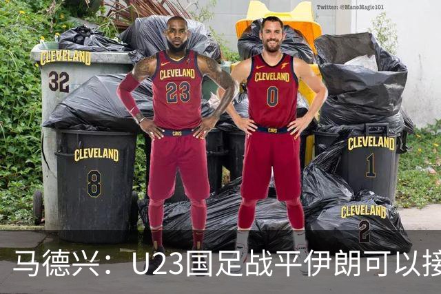 马德兴：U23国足战平伊朗可以接受，整体战术和策略比较成功